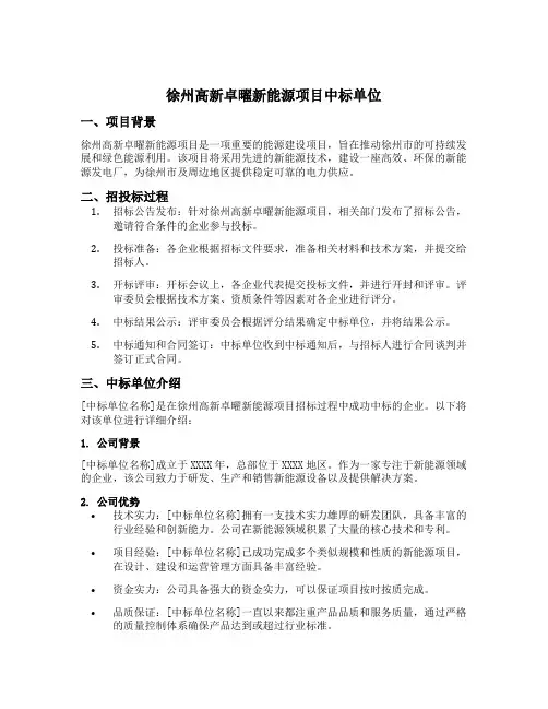 徐州高新卓曜新能源项目中标单位