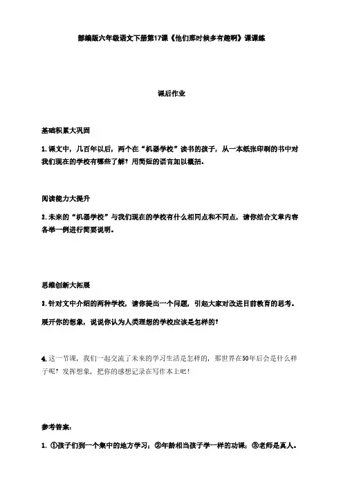 新部编版六年级语文下册第17课《他们那时候多有趣啊》课课练(附答案)