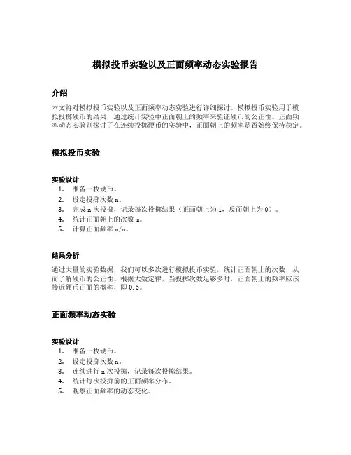 模拟投币实验以及正面频率动态实验报告