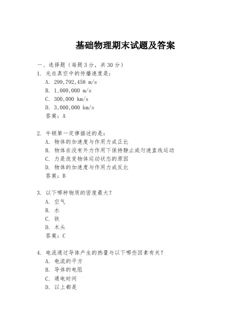 基础物理期末试题及答案