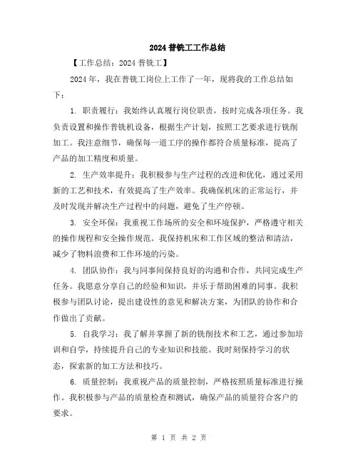 2024普铣工工作总结
