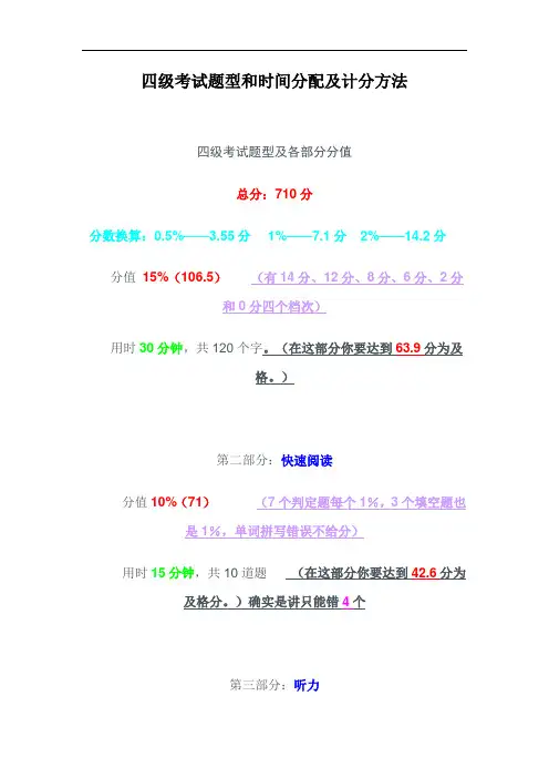 四级考试题型和时间分配及计分方法