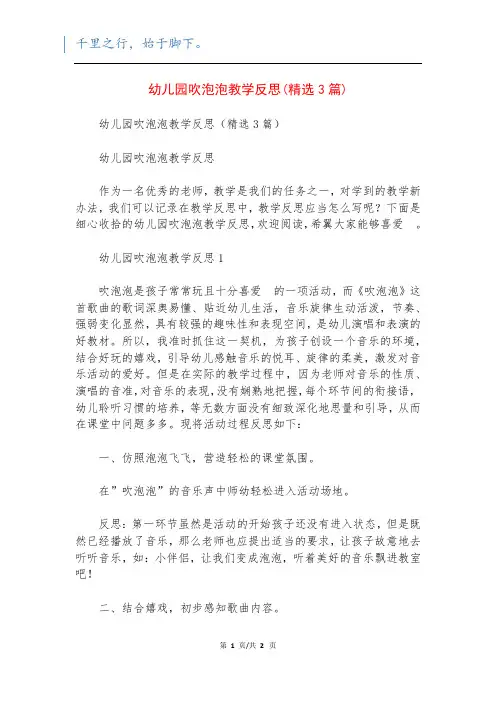 幼儿园吹泡泡教学反思(精选3篇)