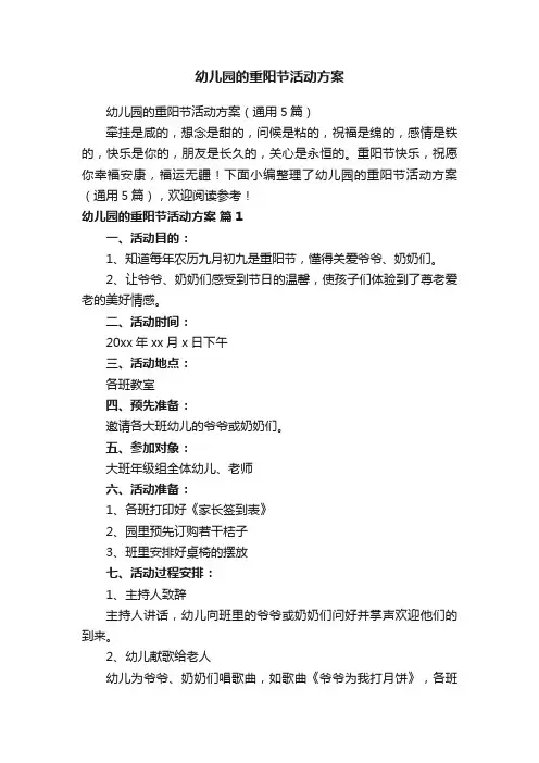幼儿园的重阳节活动方案