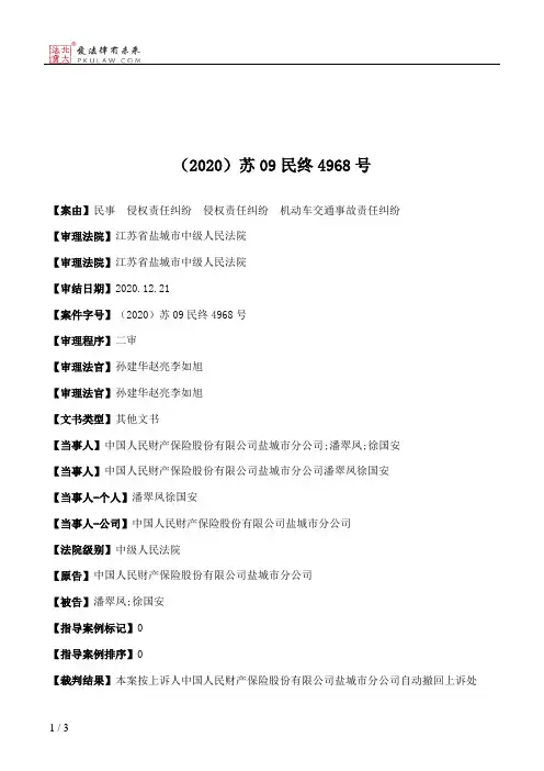 （2020）苏09民终4968号