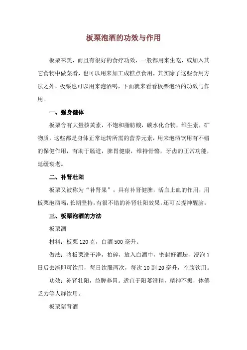 板栗泡酒的功效与作用