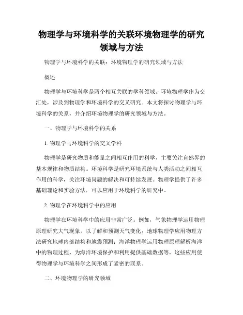 物理学与环境科学的关联环境物理学的研究领域与方法