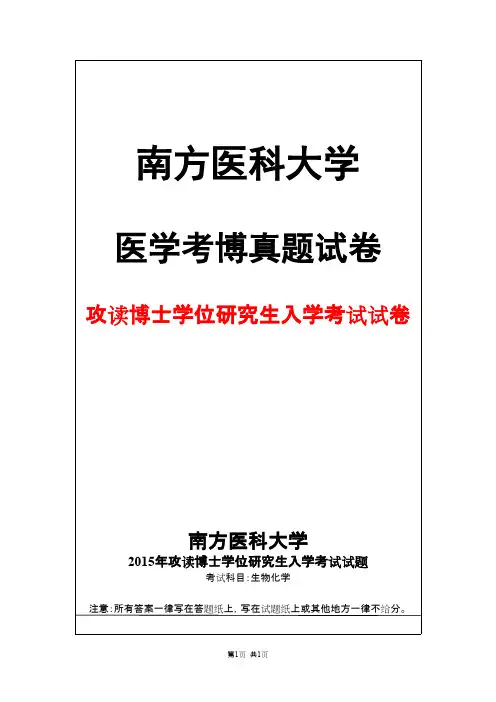 南方医科大学生物化学2015年考博真题试卷