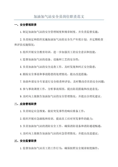 加油加气站安全员岗位职责范文