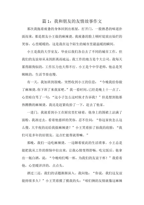 我和朋友的友情故事作文精选6篇