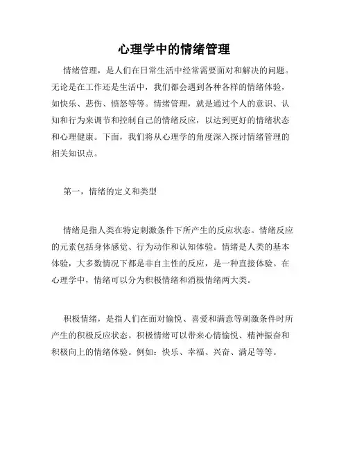 心理学中的情绪管理