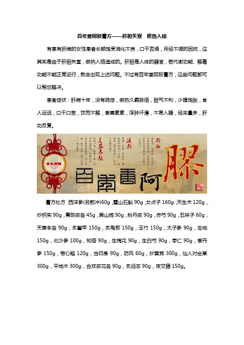 百年堂阿胶膏方——肝胆失宣 瘀热入络
