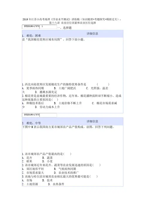 2019年江苏小高考地理《学业水平测试》(考题探究+模拟过关)：第十六讲 农业区位因素和农业区位选择