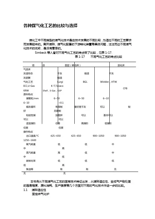 各种煤气化工艺的比较与选择