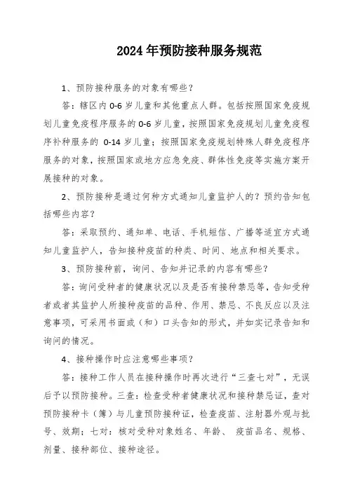 2024年预防接种服务规范