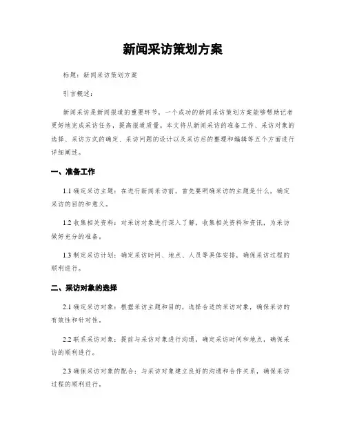 新闻采访策划方案