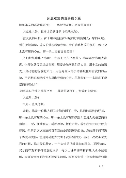师恩难忘的演讲稿5篇