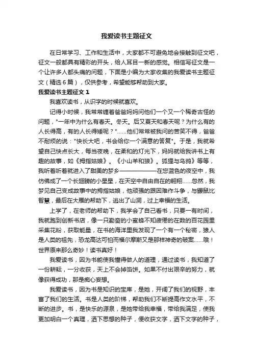 我爱读书主题征文（精选6篇）