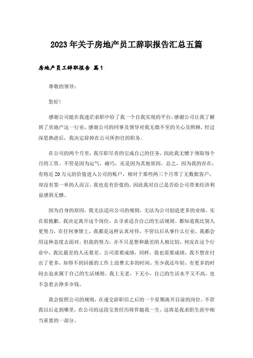 2023年关于房地产员工辞职报告汇总五篇