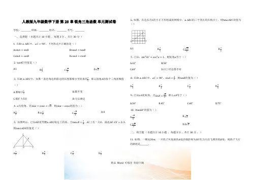 人教版九年级下《第28章锐角三角函数》单元测试卷(有答案)