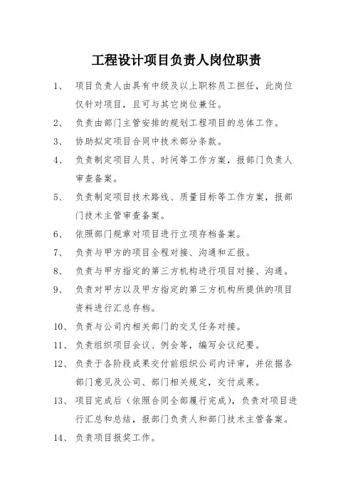 工程设计项目负责人岗位职责
