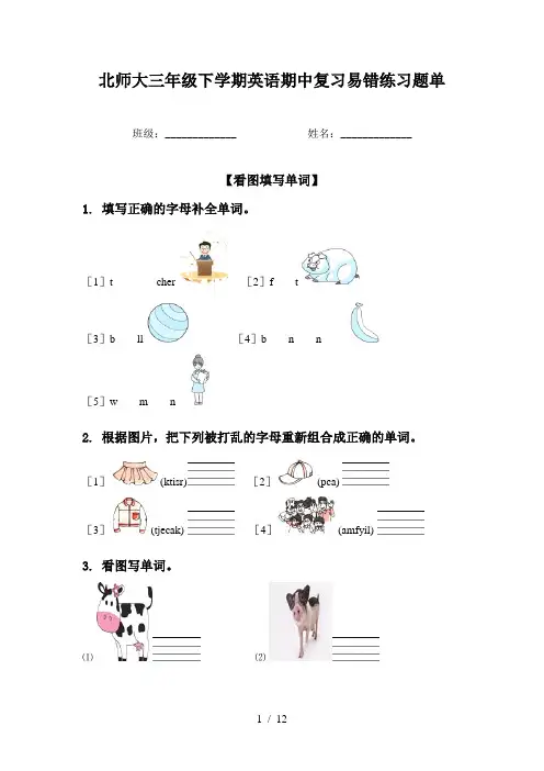 北师大三年级下学期英语期中复习易错练习题单