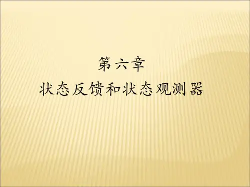 现代控制理论基础课件第五章书上第六章资料