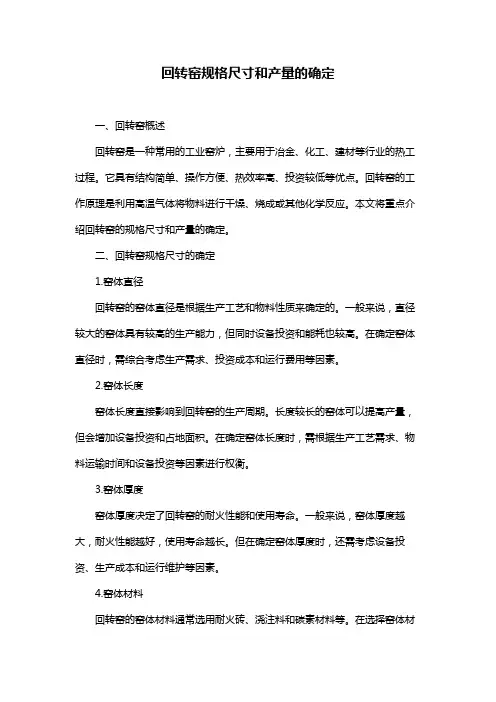 回转窑规格尺寸和产量的确定