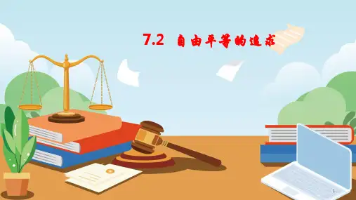 7.2 自由平等的追求 课件(26张PPT)-2022-2023学年部编版道德与法治八年级下册