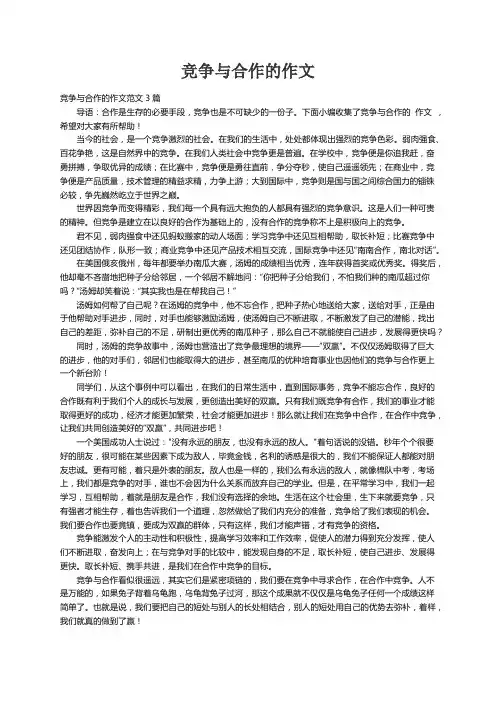 竞争与合作的作文范文3篇