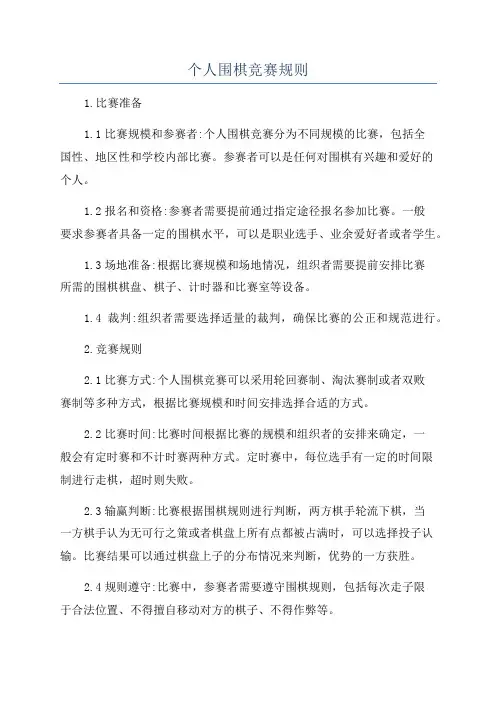 个人围棋竞赛规则