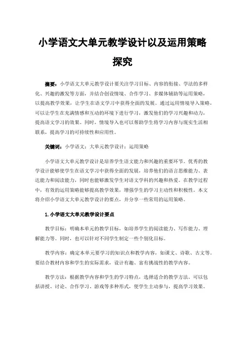 小学语文大单元教学设计以及运用策略探究