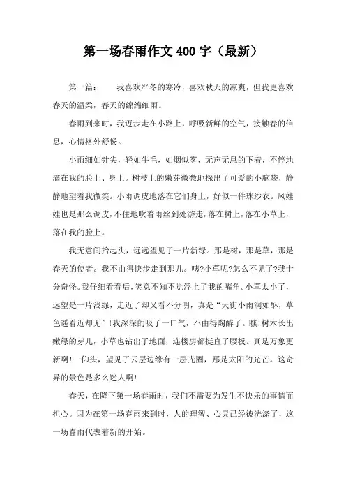 第一场春雨作文400字(最新)