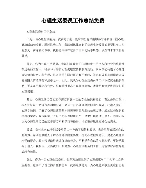 心理生活委员工作总结免费