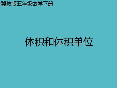 小学体积和体积单位(冀教版五年级数学下册)课件PPT