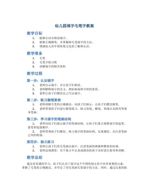 幼儿园福字毛笔字教案