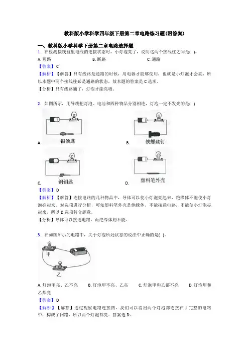 教科版小学科学四年级下册第二章电路练习题(附答案)