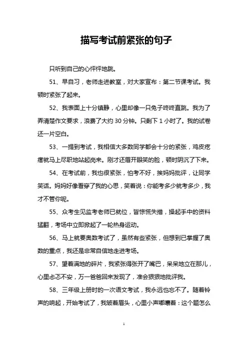 描写考试前紧张的句子