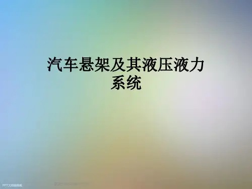 汽车悬架及其液压液力系统