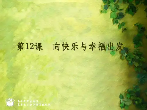 中职心理健康(高教版)：第12课 向快乐与幸福出发ppt课件