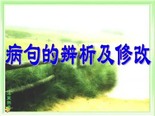 病句的辨析及修改