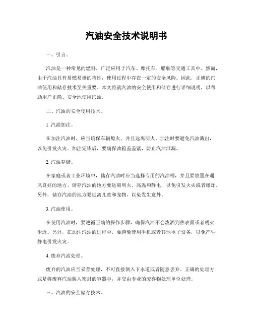 汽油安全技术说明书