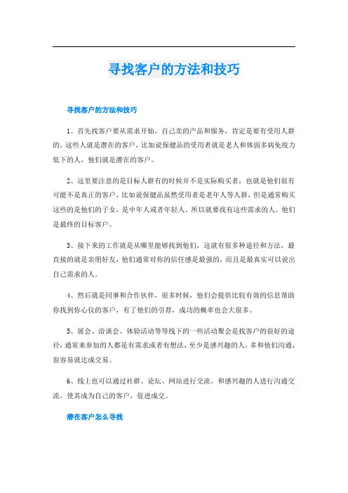 寻找客户的方法和技巧