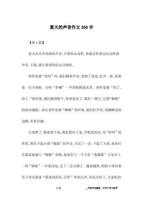夏天的声音作文350字