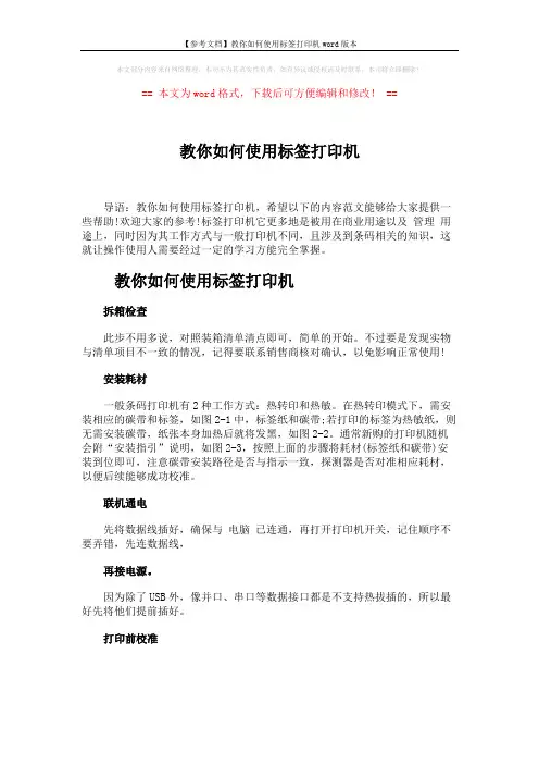 【参考文档】教你如何使用标签打印机word版本 (2页)