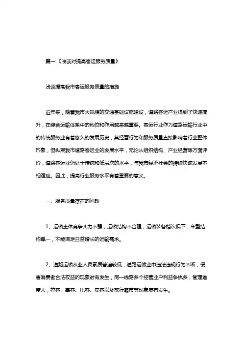 全面提升客运服务质量心得体会