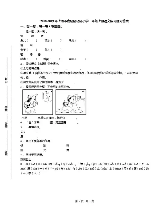 2018-2019年上海市嘉定区马陆小学一年级上册语文练习题无答案