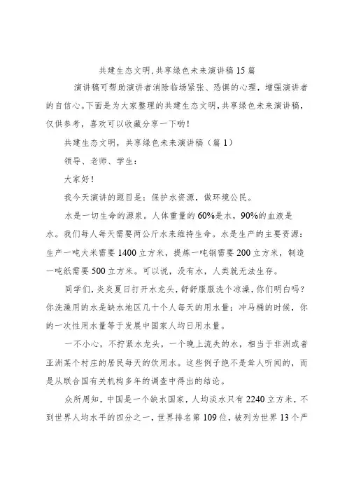 共建生态文明,共享绿色未来演讲稿15篇