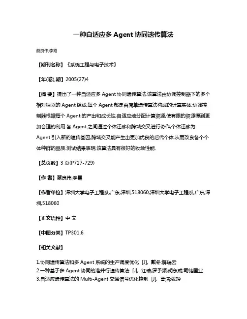 一种自适应多Agent协同遗传算法