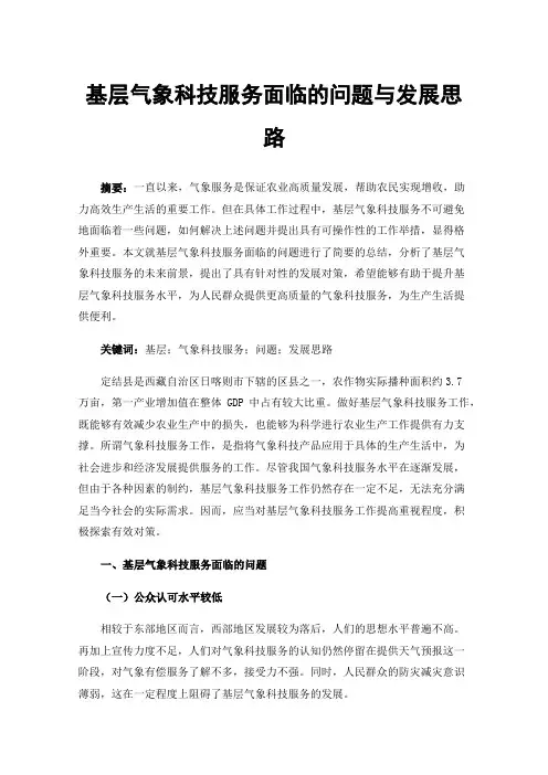 基层气象科技服务面临的问题与发展思路